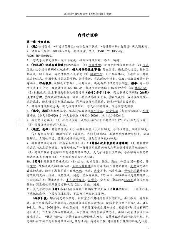 内科护理学